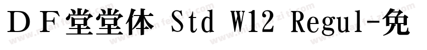 ＤＦ堂堂体 Std W12 Regul字体转换